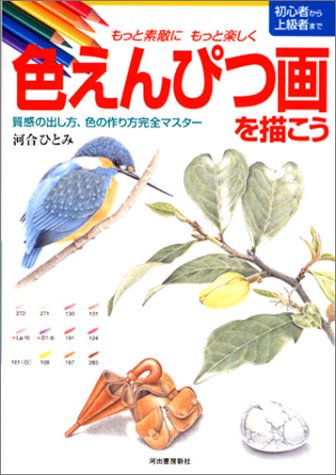 もっと素敵にもっと楽しく 色えんぴつ画を描こう──質感の出し方、色の もっと素敵にもっと楽しく 色えんぴつ画を描こう──質感の出し方、色の