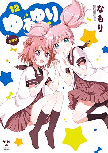 Amazon Com ゆるゆり 12 百合姫コミックス Japanese Edition Ebook なもり Kindle Store