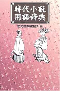 時代小説用語辞典 | 歴史群像編集部 |本 | 通販 | Amazon