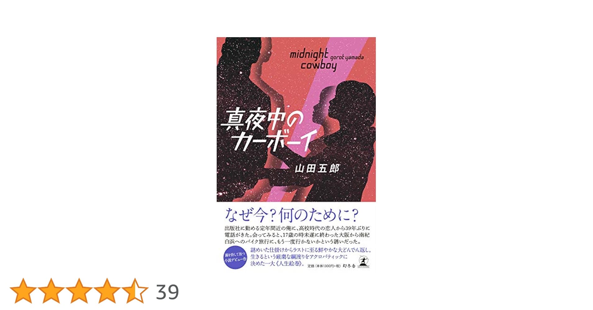 真夜中のカーボーイ　小説　洋書　新書サイズ 真夜中のカーボーイ | 山田 五郎 |本 | 通販 | Amazon