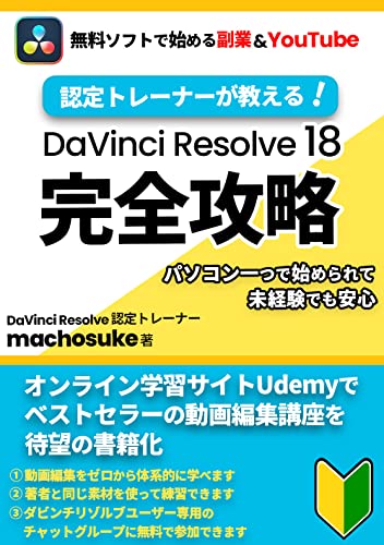 Amazon.co.jp: 認定トレーナーが教える！DaVinci Resolve 18 完全攻略 