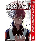 僕のヒーローアカデミア カラー版 5 (ジャンプコミックスDIGITAL)