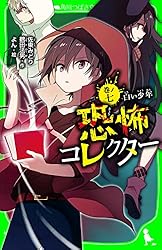 恐怖コレクター 巻ノ二十一 怪しい協力者 (角川つばさ文庫