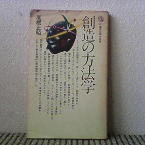 無料電子書籍 おすすめ 創造の方法学 (1979年) (講談社現代新書) バイ