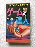 ゲームの達人 (下)
