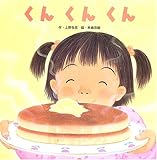 くんくんくん くんくんくん