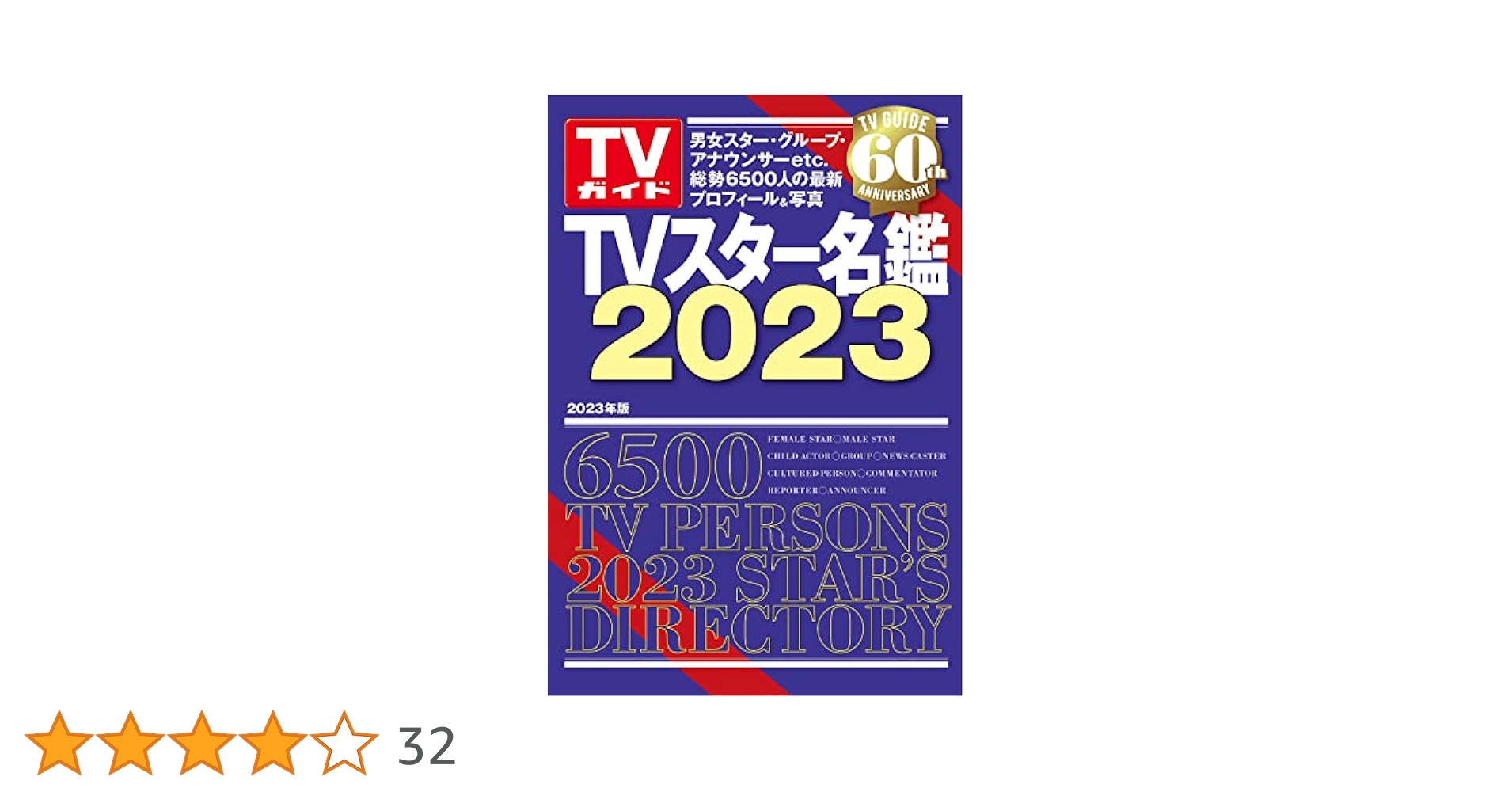【中古】 ＴＶスター名鑑 ２００５年版/東京ニュース通信社 Amazon.co.jp: TVスター名鑑2025 (TVガイドMOOK) : 東京ニュース