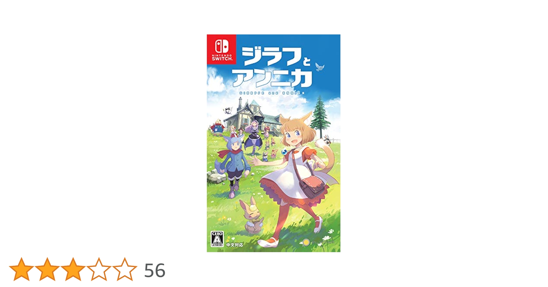 (未使用･未開封品)ジラフとアンニカ - Switch Amazon.co.jp: ジラフとアンニカ - Switch : ゲーム