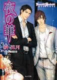 夜の華 (キャラ文庫)