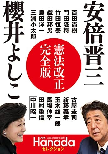 憲法改正完全版（月刊Hanadaセレクション）