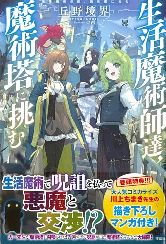 生活魔術師達、魔術塔に挑む