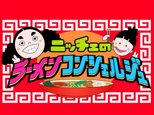 ニッチェのラーメンコンシェルジュ ニッチェのラーメンコンシェルジュ