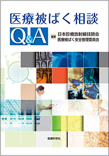 無料電子書籍 pdf 医療被ばく相談Q&A バイ