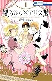らびっとアリス 1 (花とゆめコミックス)