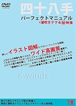 48手　パーフェクトマニュアル下巻（DVD版）