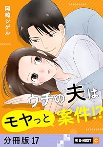 ウチの夫はモヤっと案件！？ 【分冊版】 17 (U-NEXT Comic)