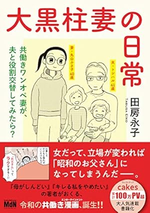 大黒柱妻の日常 共働きワンオペ妻が 夫と役割交替してみたら ネタバレありの感想 レビュー 読書メーター