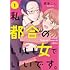 霰屋こん「私、都合のいい女でいいです。(1)」