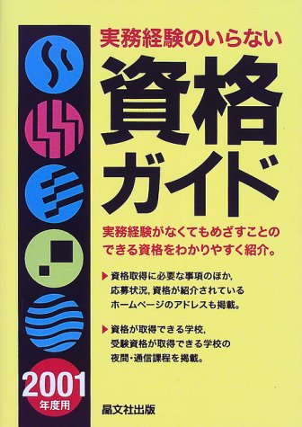 キンドル 無料電子書籍 実務経験のいらない資格ガイド〈2001年度用〉 バイ