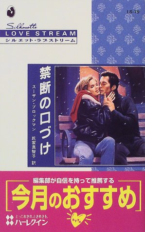 禁断の口づけ―危険を愛する男たち〈6〉 (シルエット・ラブストリーム) 禁断の口づけ―危険を愛する男たち〈6〉 (シルエット・ラブストリーム)