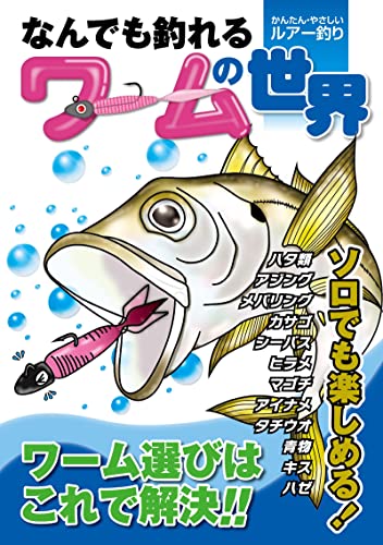 なんでも釣れるワームの世界: かんたん・やさしいルアー釣り
