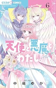 天使と悪魔とわたし。（６） (ちゃおコミックス)