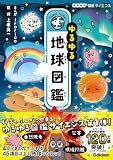 ゆるゆる地球図鑑 ゆるゆる図鑑サイエンス