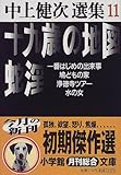 十九歳の地図・蛇淫 他―中上健次選集〈11〉