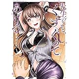 先生のこと、くすぐってあげる 1巻 (デジタル版ヤングガンガンコミックス)