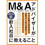 M＆Aアドバイザーが新入社員に教えること　最高峰の「ビジネス総合力」を育てる