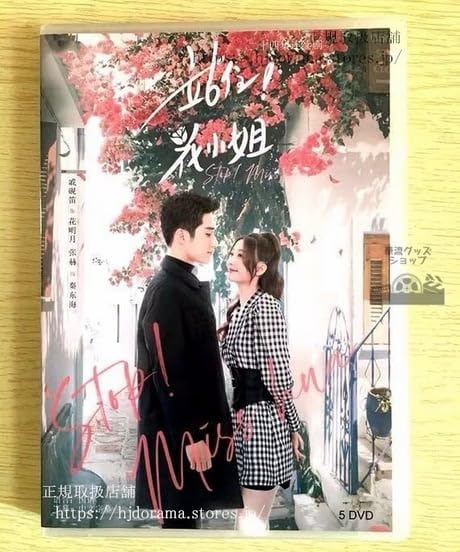Amazon.co.jp: 中国ドラマ『站住，花小姐』DVD-BOX 戚硯笛