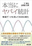 本当にヤバイ統計　数値データを使って未来を読む