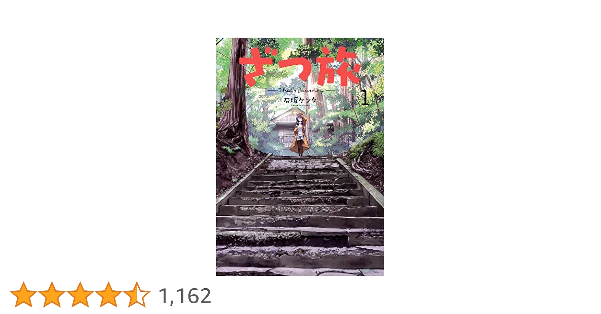 Amazon.co.jp: ざつ旅-That's Journey- 1 (電撃コミックスNEXT