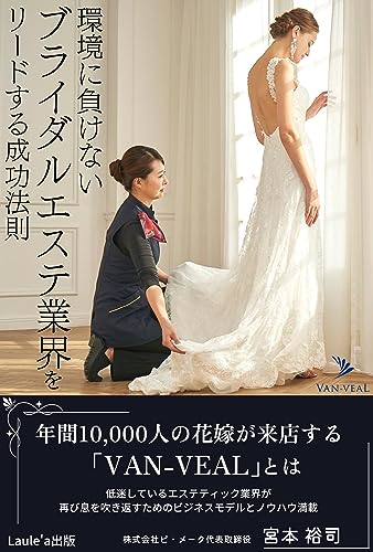 環境に負けないブライダルエステ業界をリードする成功法則(Laule'a出版)