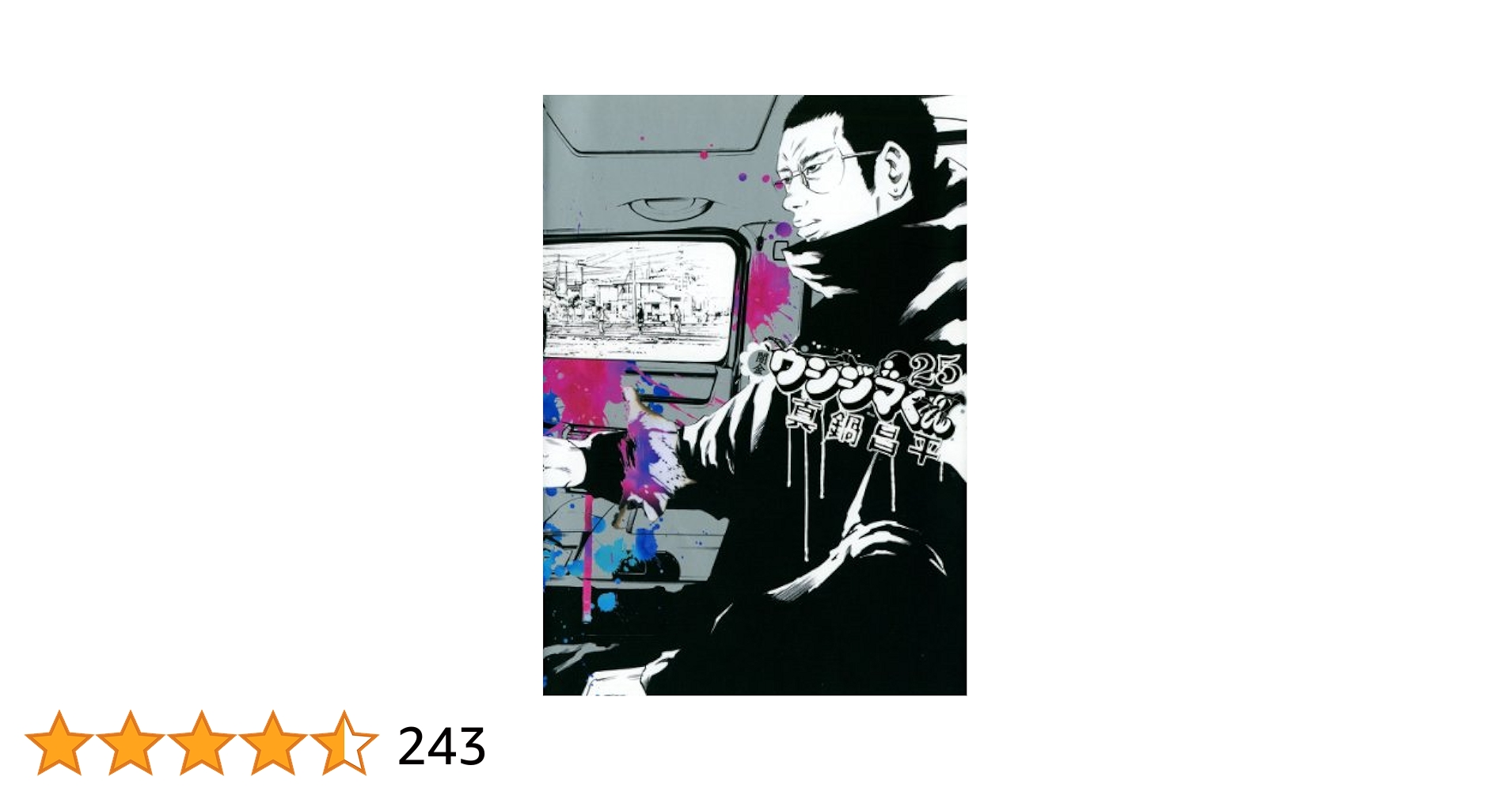 闇金　ウシジマくん 闇金ウシジマくん 25 | 書籍 | 小学館