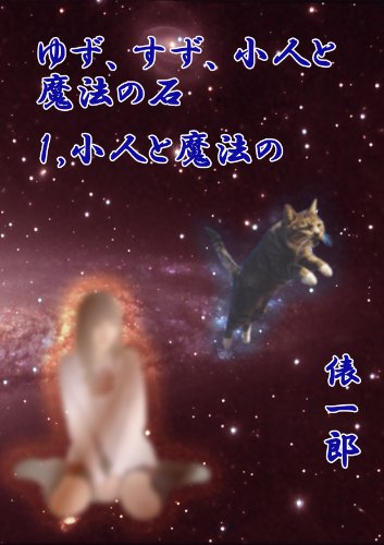 無料電子書籍 pdf ゆず、すず、小人と魔法の石 バイ
