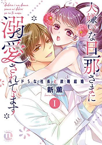 大嫌いな旦那さまに溺愛されてます 単行本版 I ドsな社長と政略結婚 恋愛宣言 新薫 ティーンズラブ Kindleストア Amazon
