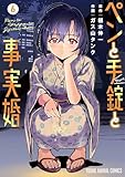 ペンと手錠と事実婚 6 (ヤングアニマルコミックス)