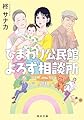 ひまわり公民館よろず相談所 (角川文庫)