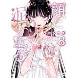 顔に泥を塗る 8巻【特典イラスト付き】 (ゼノンコミックス)