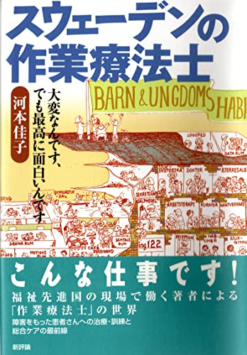 スウェーデンの作業療法士: 大変なんです!でも最高に面白いんです