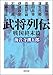 武将列伝　戦国終末篇 (朝日文庫)