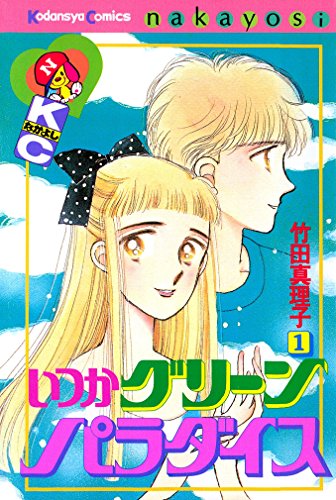 いつかグリーンパラダイス（１） (なかよしコミックス)のサムネイル