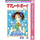 ママレード・ボーイ 6 (りぼんマスコットコミックスDIGITAL)