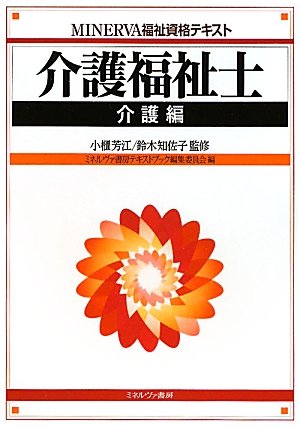 介護福祉学事典/ミネルヴァ書房/日本介護福祉学会（単行本） 介護福祉学の到達点と将来像 - ミネルヴァ書房 ―人文・法経