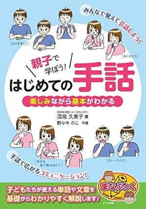 親子で学ぼう はじめての手話 楽しみながら基本がわかる 感想 レビュー 試し読み 読書メーター