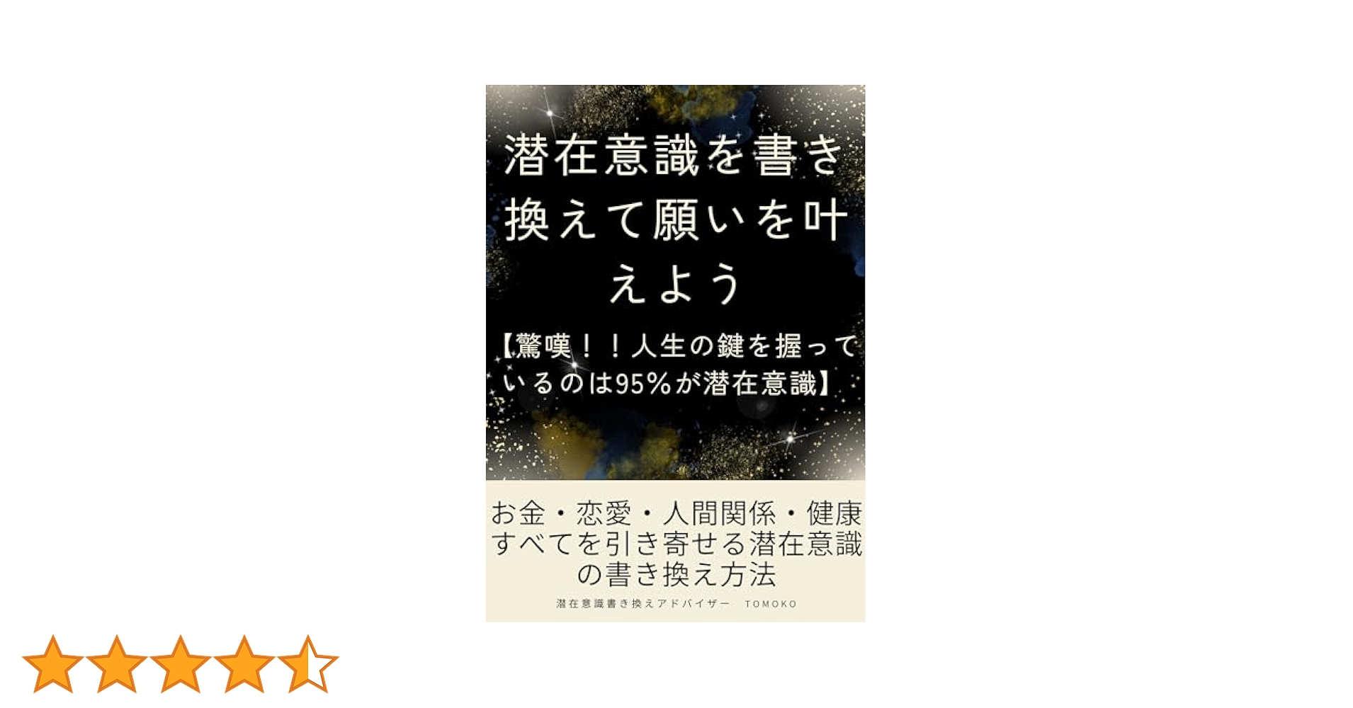 Amazon.co.jp: 潜在意識を書き換えて願いを叶える方法 引き寄せ