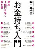 お金持ち入門