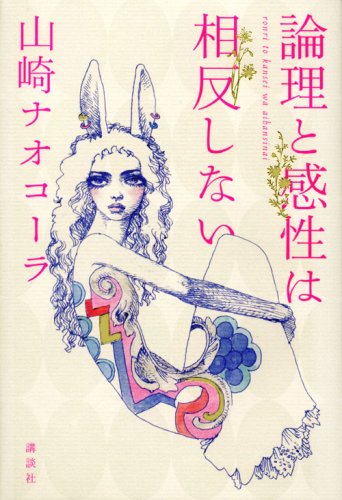 論理と感性は相反しない