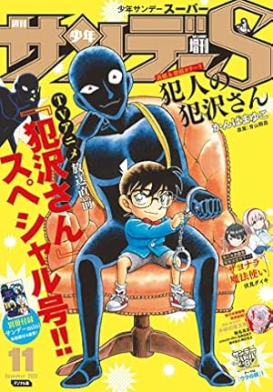 少年サンデーS（スーパー） 2023年10/1号(2023年8月25日) [雑誌